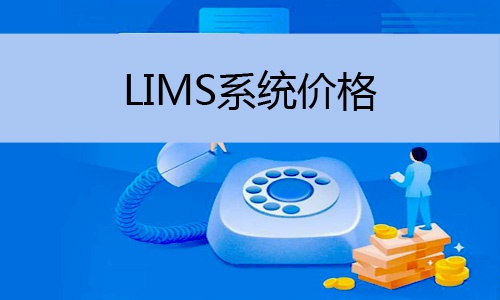 LIMS系統(tǒng)價格怎么樣，譜標(biāo)為您解答