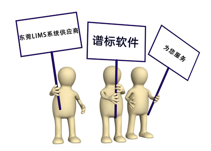 東莞LIMS系統(tǒng)供應(yīng)商哪家好？