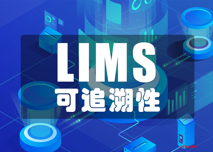 譜標(biāo)LIMS