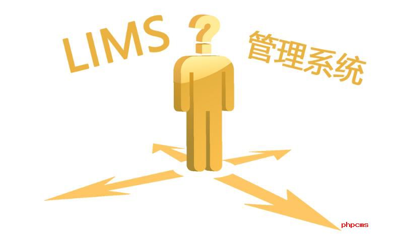 如何選購LIMS實(shí)驗(yàn)室系統(tǒng)？