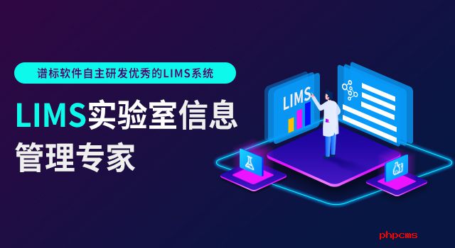 實驗室信息管理系統(tǒng)供應商哪家強？